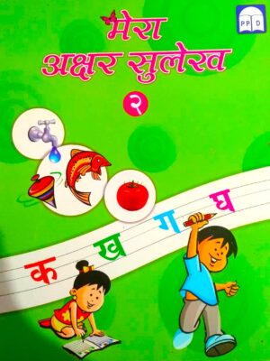 Mera Akshar Sulekh -2