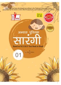 Abhyas Pustika Sarnagi NCERT Text Book Class -1