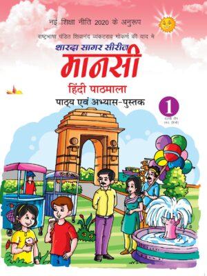 Sharda Sagar Series Mansi Hindi Pathmala - 1