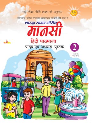 Sharda Sagar Series Mansi Hindi Pathmala - 2