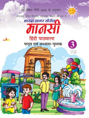 Sharda Sagar Series Mansi Hindi Pathmala - 3