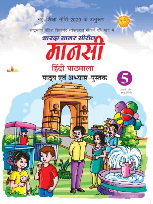 Sharda Sagar Series Mansi Hindi Pathmala - 5
