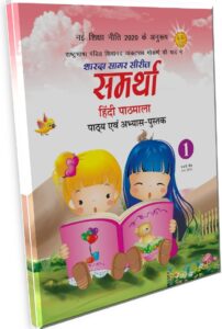 Sharda Sagar Series Samrathaa Hindi Pathmala - 1