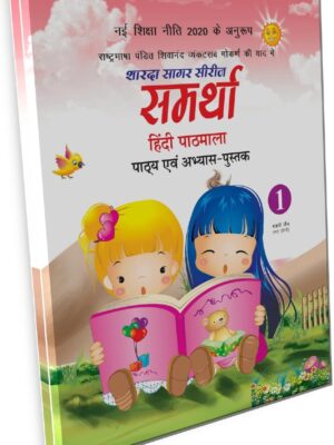 Sharda Sagar Series Samrathaa Hindi Pathmala - 1