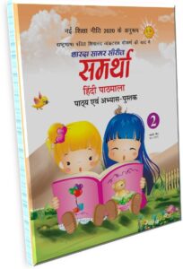 Sharda Sagar Series Samrathaa Hindi Pathmala - 2