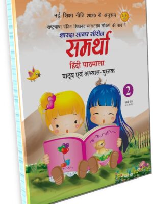Sharda Sagar Series Samrathaa Hindi Pathmala - 2
