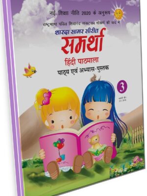 Sharda Sagar Series Samrathaa Hindi Pathmala - 3