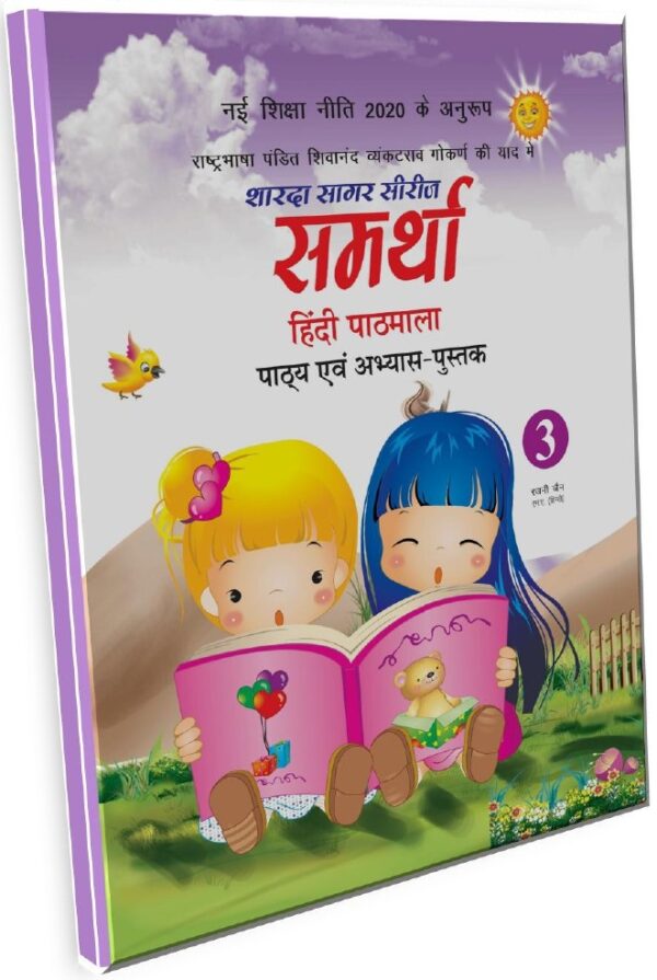 Sharda Sagar Series Samrathaa Hindi Pathmala - 3