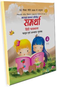 Sharda Sagar Series Samrathaa Hindi Pathmala - 4