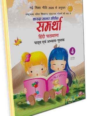 Sharda Sagar Series Samrathaa Hindi Pathmala - 4