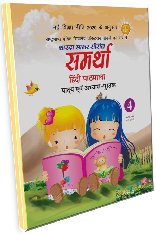 Sharda Sagar Series Samrathaa Hindi Pathmala - 4