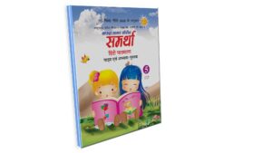 Sharda Sagar Series Samrathaa Hindi Pathmala - 5
