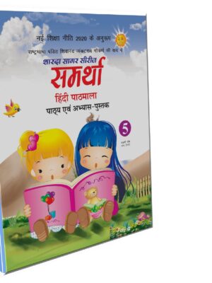 Sharda Sagar Series Samrathaa Hindi Pathmala - 5