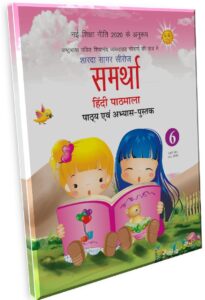 Sharda Sagar Series Samarthaa Hindi Pathmala - 6