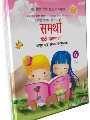 Sharda Sagar Series Samarthaa Hindi Pathmala - 6
