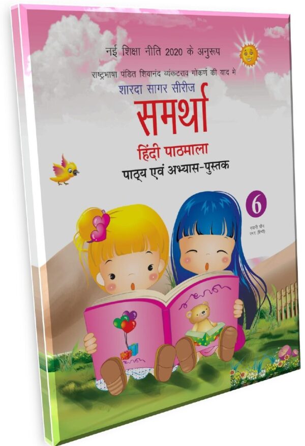 Sharda Sagar Series Samarthaa Hindi Pathmala - 6