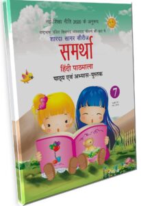 Sharda Sagar Series Samrathaa Hindi Pathmala - 7