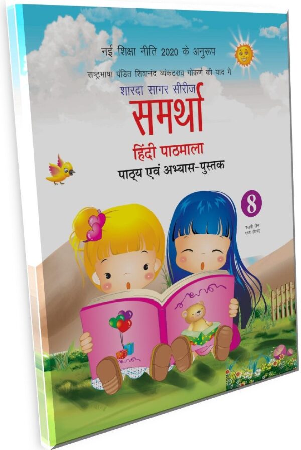 Sharda Sagar Series Samrathaa Hindi Pathmala - 8